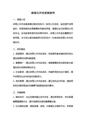 奧運(yùn)公關(guān)活動(dòng)策劃方案 提升品牌影響力與市場(chǎng)營(yíng)銷雙贏